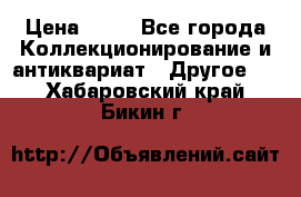 Coñac napaleon reserva 1950 goda › Цена ­ 18 - Все города Коллекционирование и антиквариат » Другое   . Хабаровский край,Бикин г.